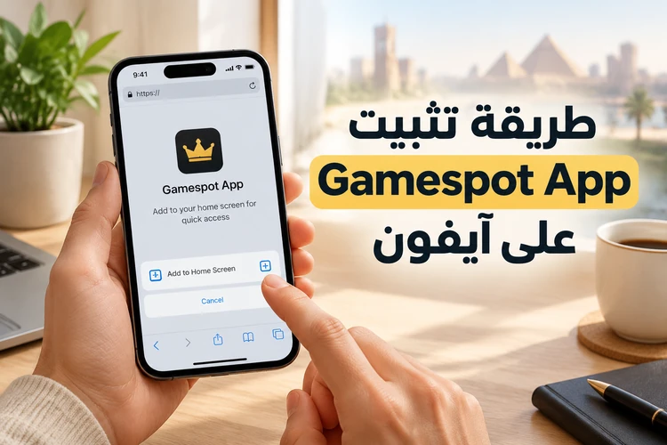 طريقة تثبيت Gamespot App على آيفون