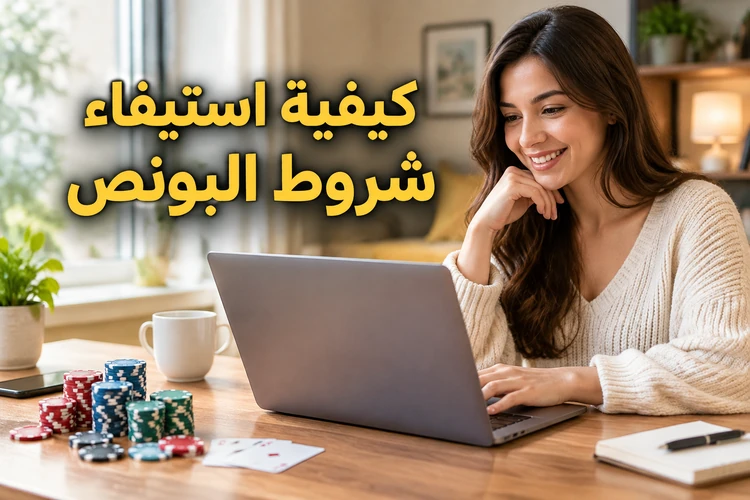 كيفية استيفاء شروط البونص