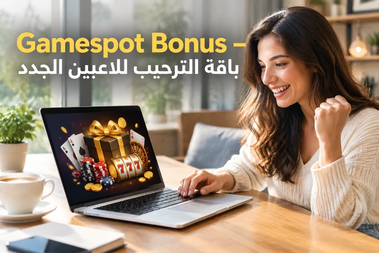 Gamespot Bonus – باقة الترحيب للاعبين الجدد